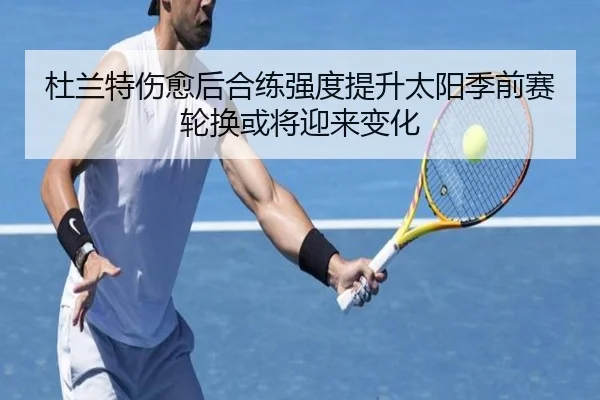 杜兰特伤愈后合练强度提升太阳季前赛轮换或将迎来变化 - jingbaoboSPORTS