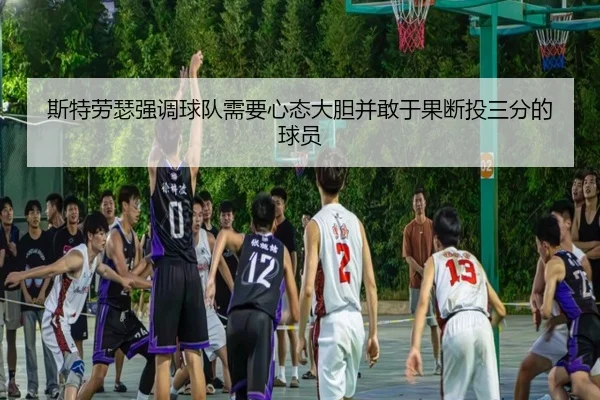 斯特劳瑟强调球队需要心态大胆并敢于果断投三分的球员（jingbaoboSPORTS）
