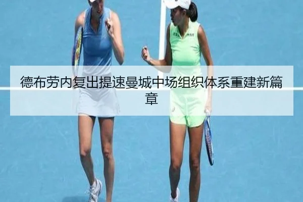 德布劳内复出提速曼城中场组织体系重建新篇章 - jingbaoboSPORTS